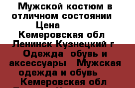 Мужской костюм в отличном состоянии › Цена ­ 3 000 - Кемеровская обл., Ленинск-Кузнецкий г. Одежда, обувь и аксессуары » Мужская одежда и обувь   . Кемеровская обл.,Ленинск-Кузнецкий г.